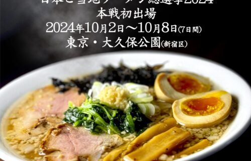 日本ご当地ラーメン総選挙2024ファイナリストとして新潟拉麺協同組合が初出店します！